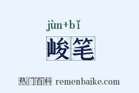 峻笔是什么意思的图片